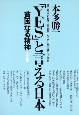 貧困なる精神(F集) 悪口雑言罵詈讒謗集-「YES」と言える日本