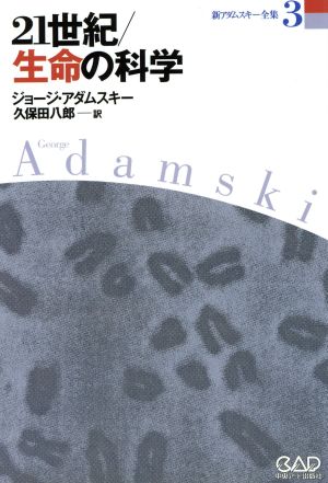 21世紀・生命の科学 新アダムスキー全集3