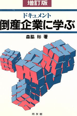 ドキュメント 倒産企業に学ぶ