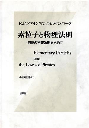 素粒子と物理法則 窮極の物理法則を求めて