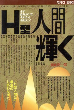 H型人間輝く まず自分がいて、それから社会だ！ アスペクトブックス