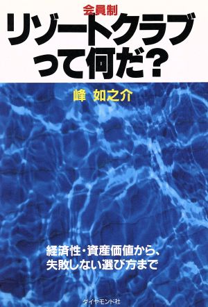 会員制リゾートクラブって何だ？ 経済性・資産価値から、失敗しない選び方まで