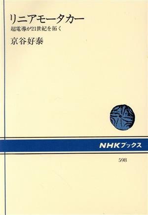 リニアモータカー 超電導が21世紀を拓く NHKブックス598