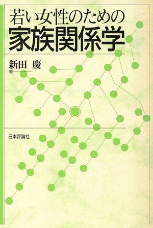 若い女性のための家族関係学