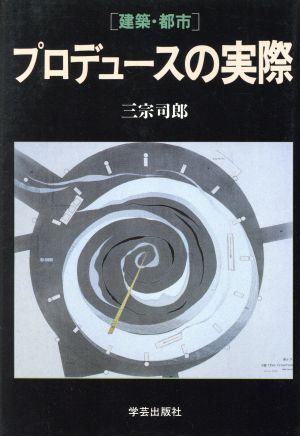 建築・都市 プロデュースの実際 建築・都市