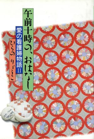 午前十時の、おはなし 愛の看護婦物語2