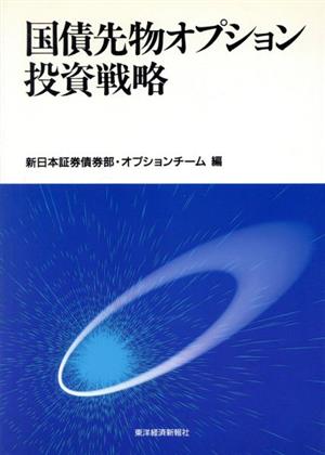 国債先物オプション投資戦略