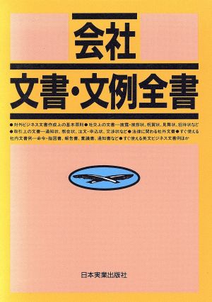 会社文書・文例全書