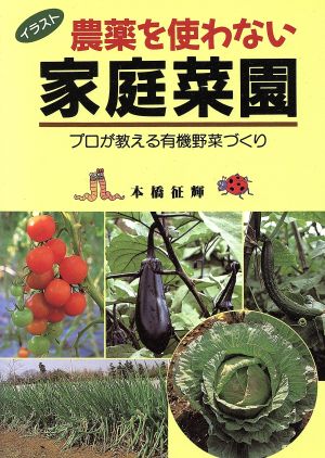 イラスト 農薬を使わない家庭菜園 プロが教える有機野菜づくり