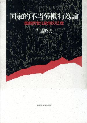 国家的不当労働行為論 国鉄民営化批判の法理