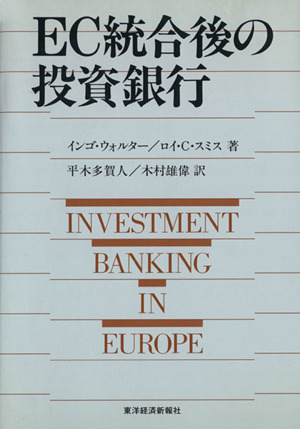 【中古】 ＥＣ統合後の投資銀行/東洋経済新報社/インゴ・ウォルター EC統合後の投資銀行 中古本・書籍 | ブックオフ公式オンラインストア