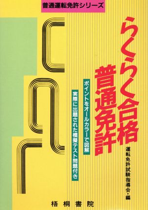 らくらく合格普通免許 普通運転免許シリーズ