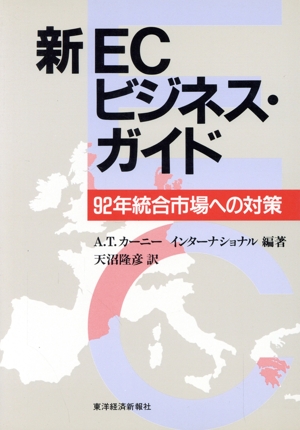 新ECビジネス・ガイド 92年統合市場への対策