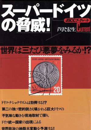 スーパードイツの脅威！ 世界は三たび悪夢をみるか!? JICCブックレットCurrent