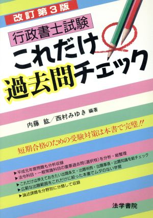 行政書士試験これだけ過去問チェック