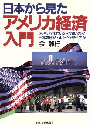 日本から見たアメリカ経済入門 アメリカは強いのか弱いのか日本経済と何がどう違うのか