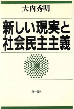 新しい現実と社会民主主義