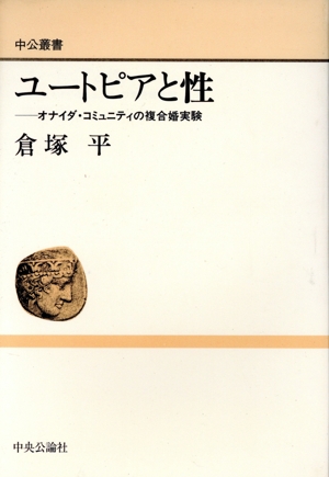 ユートピアと性 オナイダ・コミュニティの複合婚実験 中公叢書