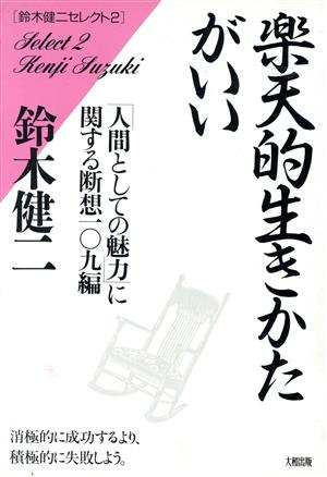 楽天的生きかたがいい 「人間としての魅力」に関する断想109編 鈴木健二セレクト2