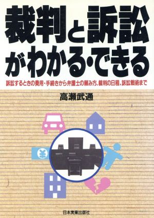 裁判と訴訟がわかる・できる 訴訟するときの費用・手続きから弁護士の頼み方、裁判の日程、訴訟戦術まで