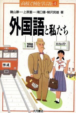 外国語と私たち(4) 外国語と私たち 高校で何を学ぶか4