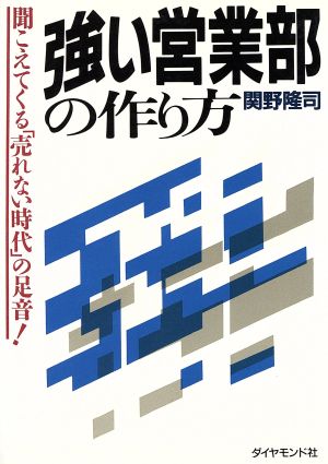 強い営業部の作り方 聞こえてくる「売れない時代」の足音！