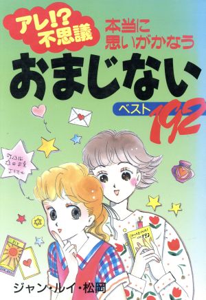 おまじないベスト192 アレ!?不思議 本当に思いがかなう