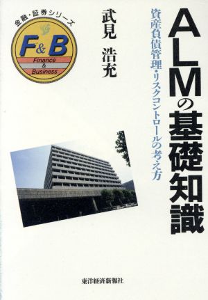 ALMの基礎知識 資産負債管理・リスクコントロールの考え方 金融・証券シリーズ