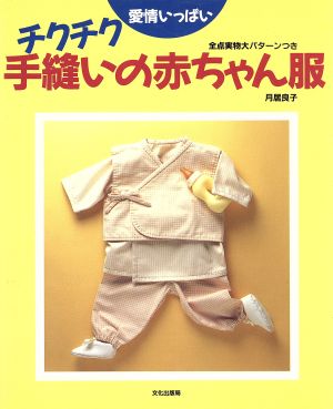 愛情いっぱいチクチク手縫いの赤ちゃん服