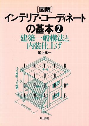 建築一般構法と内装仕上げ(2) 図解・インテリア・コーディネートの基本2