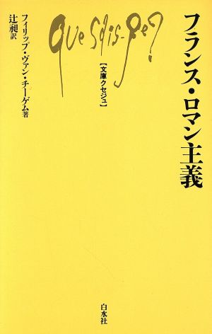 フランス・ロマン主義 文庫クセジュ706