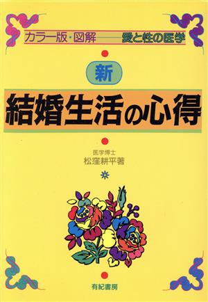 新 結婚生活の心得 図解 愛と性の医学