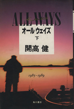 オールウェイズ(下(1985～1989))単行本未収録全エッセイ