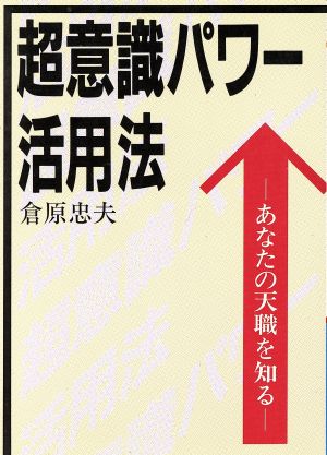 超意識パワー活用法 あなたの天職を知る ウィーグルブックス