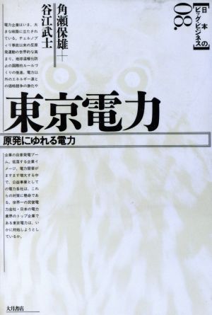 東京電力原発にゆれる電力日本のビッグ・ビジネス8