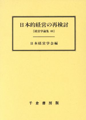 日本的経営の再検討 経営学論集60