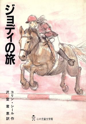 ジョディの旅 心の児童文学館シリーズ6-第4巻