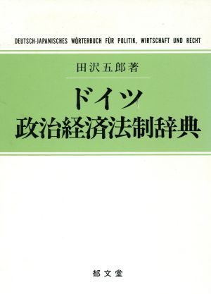 ドイツ政治経済法制辞典