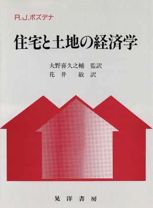 住宅と土地の経済学