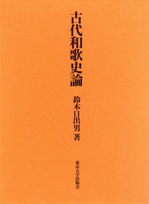 古代和歌史論 中古本・書籍 | ブックオフ公式オンラインストア