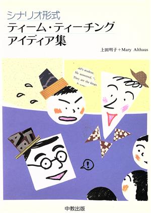 シナリオ形式 ティーム・ティーチングアイディア集 AETとともにコミュニケーション能力の養成を