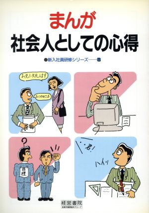 まんが 社会人としての心得 まんが 新入社員研修シリーズ6