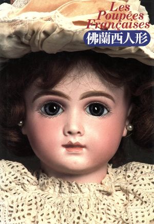 仏蘭西人形