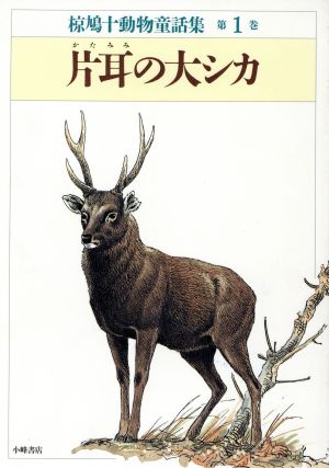 片耳の大シカ 椋鳩十動物童話集第1巻