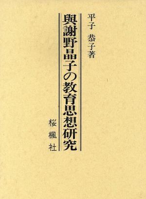 与謝野晶子の教育思想研究