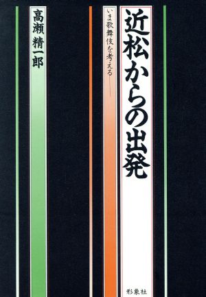 近松からの出発 いま歌舞伎を考える