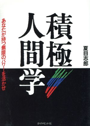 積極人間学 あなたが持つ無限のパワーを活かせ