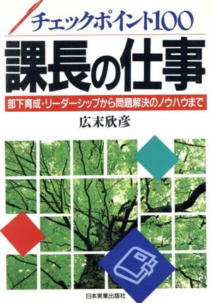 課長の仕事 チェックポイント100 部下育成・リーダーシップから問題解決のノウハウまで