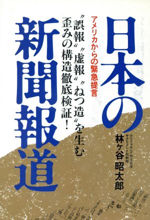 日本の新聞報道 アメリカからの緊急提言 “誤報