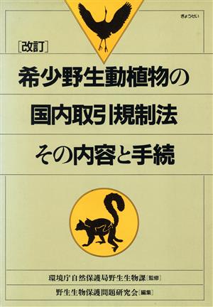 改訂 希少野生動植物の国内取引規制法その内容と手続